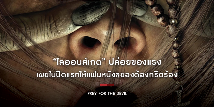 “ไลออนส์เกต” ปล่อยของแรง เผยใบปิดแรกของ “Prey for the Devil” ให้แฟนหนังสยองต้องกรีดร้อง